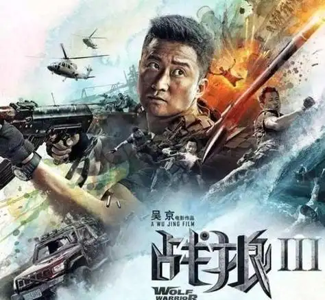 战狼三 审核通过