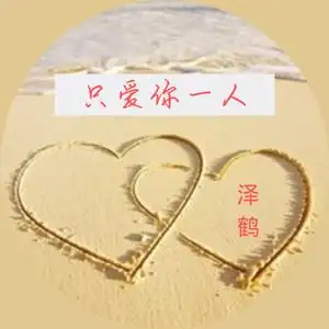 只爱你一人