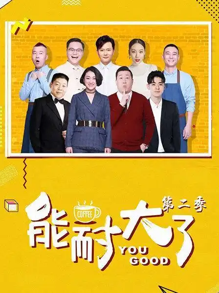 能耐大了 第二季