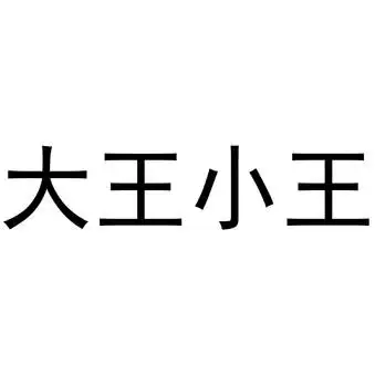 商标查询-大王小王商标注册详情,商标申请人:深圳市聚德优品实业有限