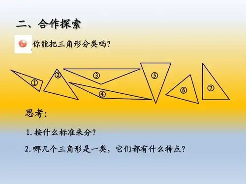 无忧文档 所有分类 五四青岛版四年级上册数学三角形的认识2ppt 第3页