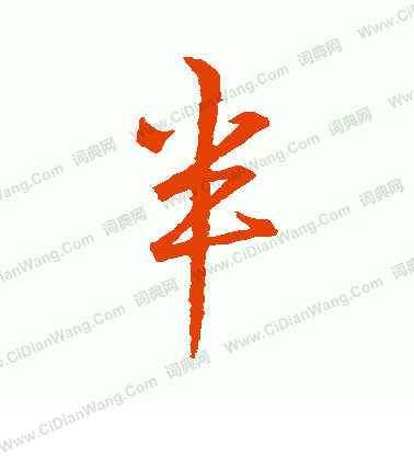 半行书书法字典