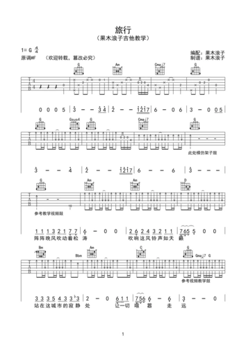 旅行 吉他谱 许巍 中国好声音 张磊 弹唱谱