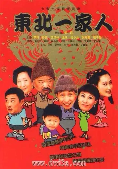 东北一家人.
