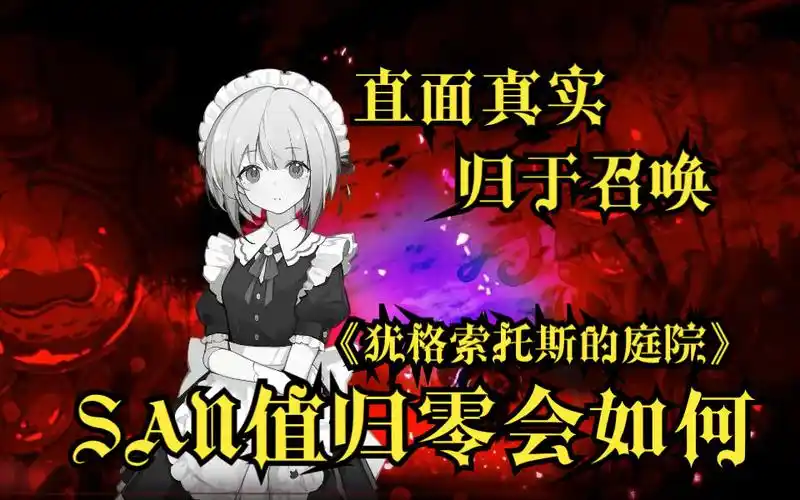 【犹格索托斯的庭院】当san值归零时会发生什么