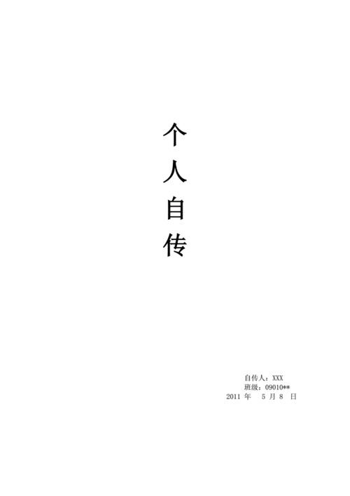 个人自传封皮doc4页