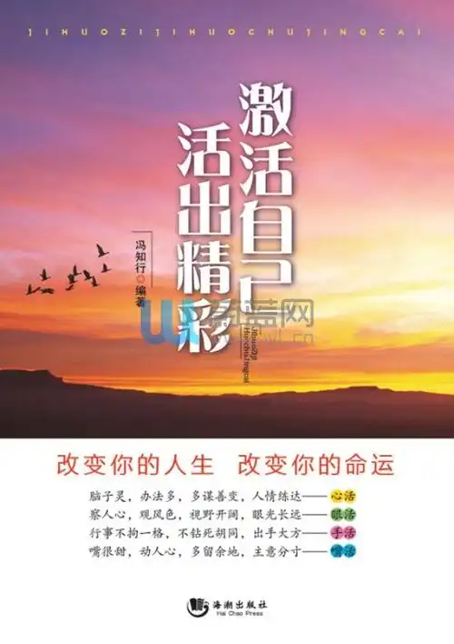 激活自己活出精彩