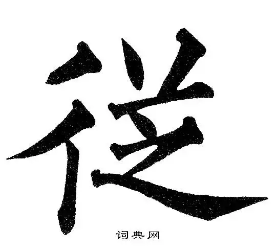 黄自元写的楷书従字_黄自元従字楷书写法_黄自元従书法图片_词典网