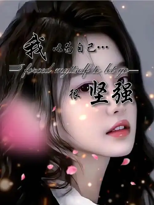 我以为自己很坚强,能熬过所有的委屈,可当