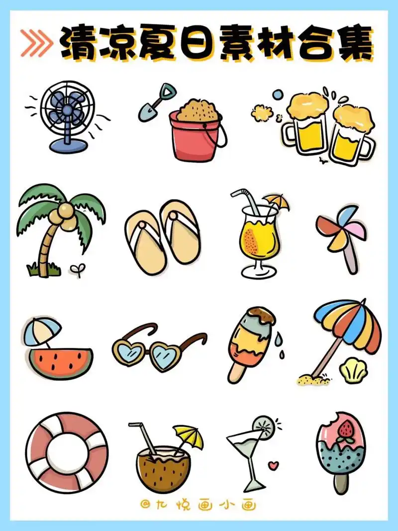 95零基础友好91清凉一夏简笔画素材 95炎炎夏日来点解暑小元素吧