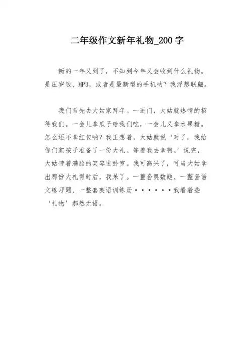 二年级作文新年礼物200字