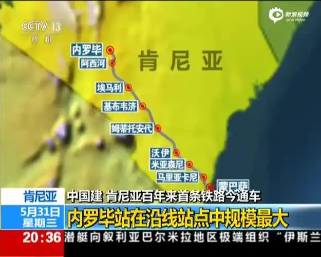 肯尼亚:中国建 肯尼亚百年来首条铁路今通车——蒙内铁路通车仪式今日