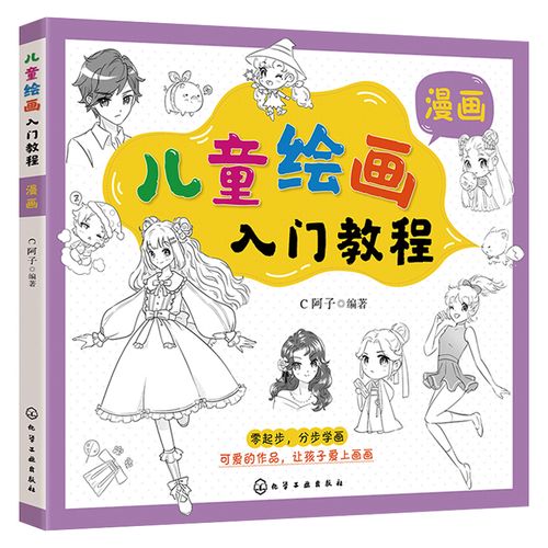 【化工社直供】儿童绘画入门教程——漫画