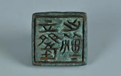 颗粟大千西安博物院藏古代印章展