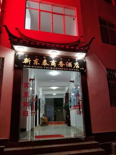 欢迎您光临新东泰商务酒店!