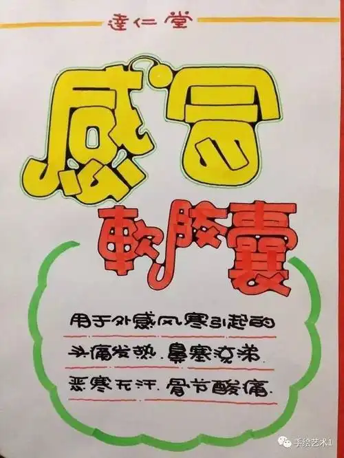 【手绘pop】这种感冒软胶囊的海报做出来药品一定好卖哦