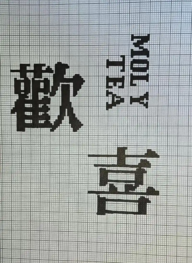 欢喜.临摹非原创 a4网格本 2mm格子 #像素字 #像素字 - 抖音