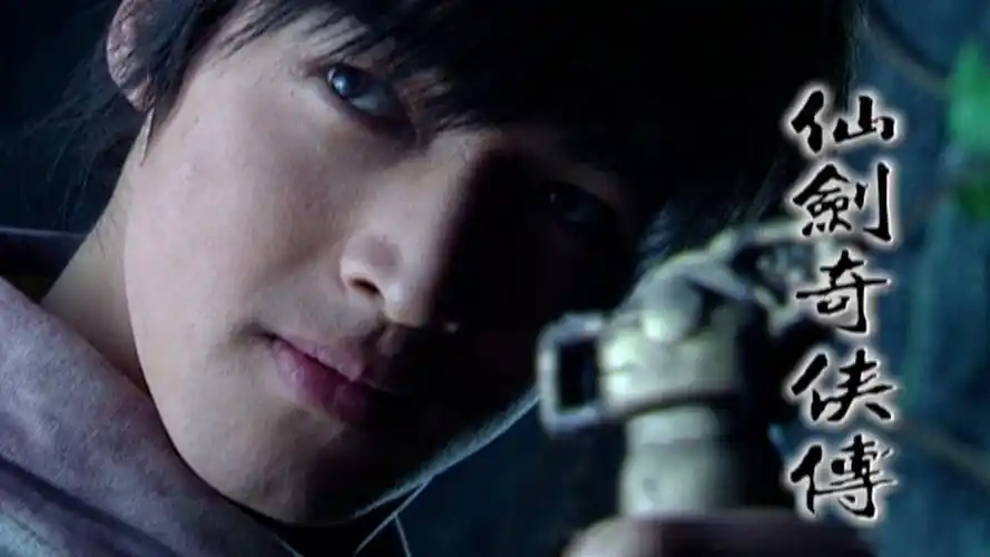 【李逍遥】曾经,我想当个大侠