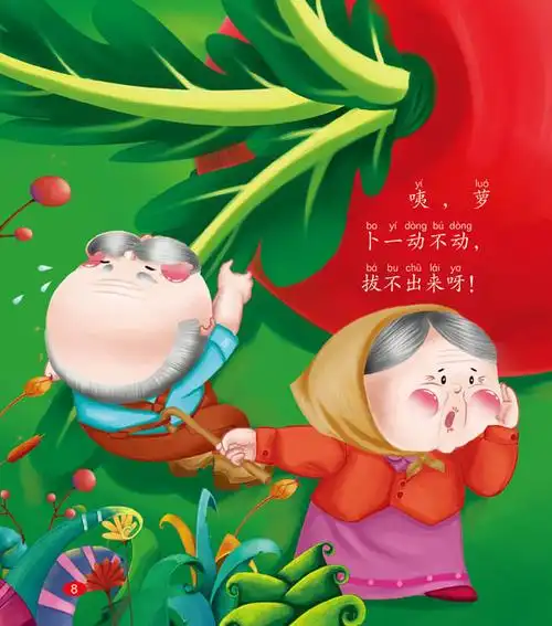 益智儿童绘本:《拔萝卜》