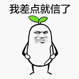 我差点要信了表情包