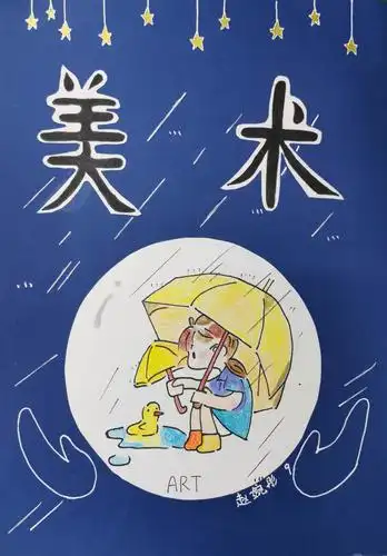 高亭小学六(3),六(4)班美术作业本封面设计