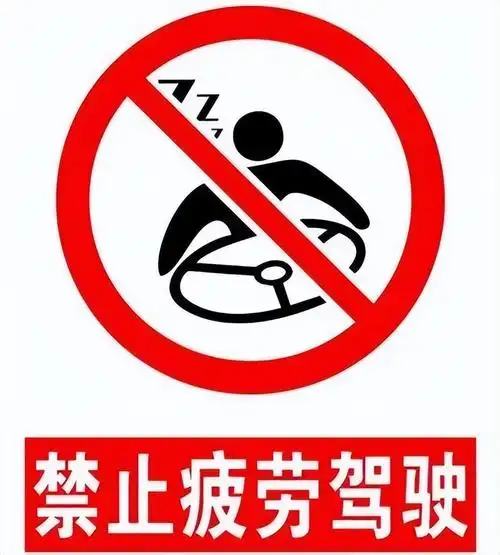 春困夏乏疲劳驾驶要不得