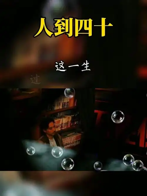 四十岁80后人生感悟