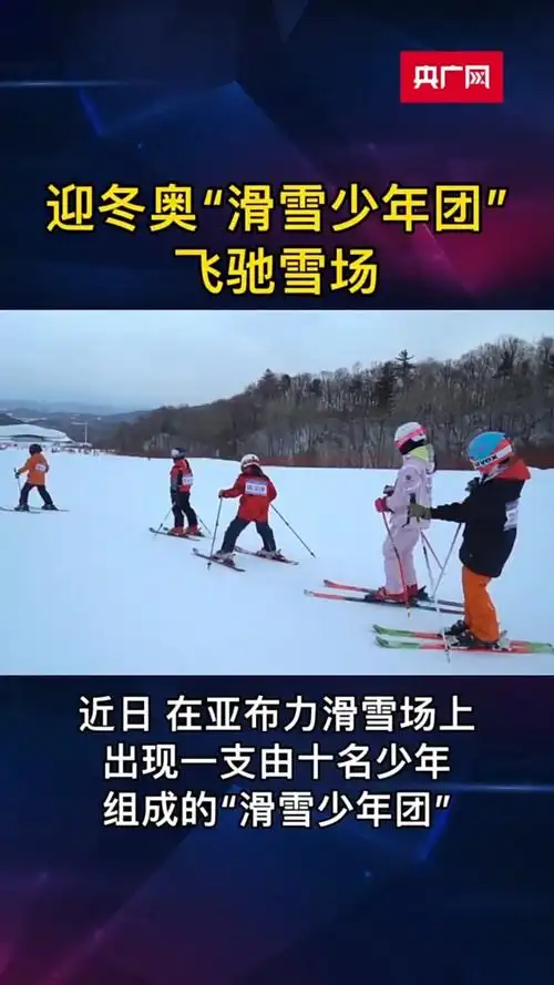 哈尔滨滑雪少年团飞驰雪场