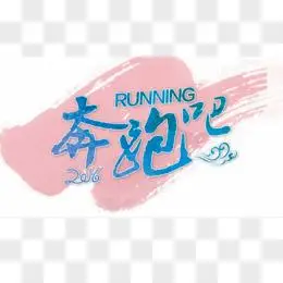 奔跑吧高考字体设计