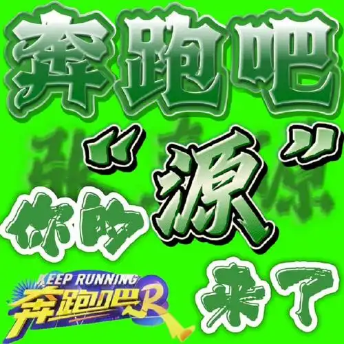 时代少年团直播##张真源 廿一无拘踏歌绿海奔行##张真源奔跑吧