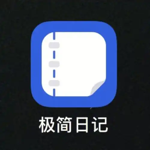 app分享我愿称之为日记界的天花板60