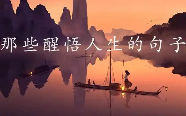 人生迟到的"十大醒悟"