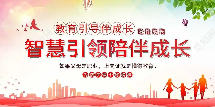 红色小清新智慧引领陪伴成长家庭教育宣传展板psd