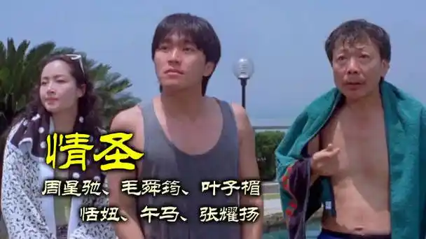 【经典喜剧电影《情圣》#日更新片#】  类型:喜剧  上映:1991年  导演