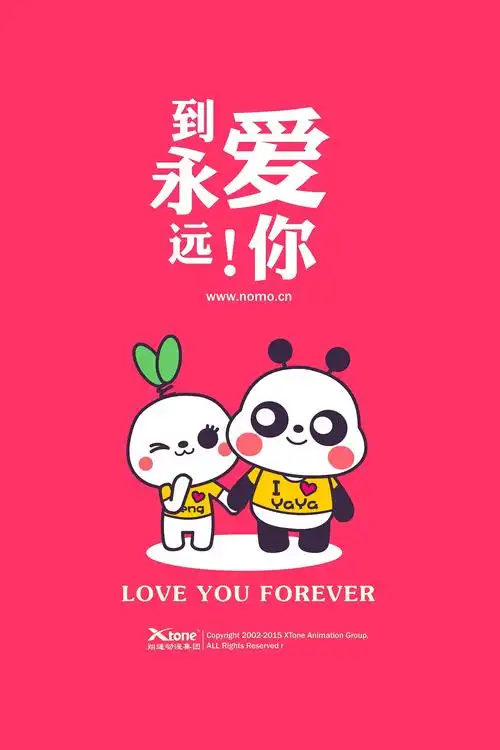 爱你到永远——翔通动漫情人节海报