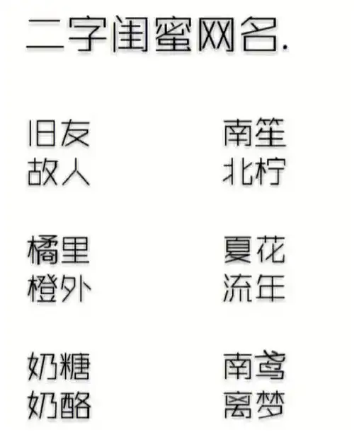 两人闺蜜网名