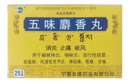 五味麝香丸洲洋价格对比25丸多维药业