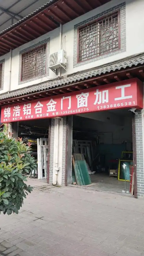 锦浩铝合金门窗