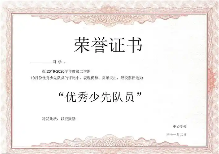 粉色小学生优秀少先队员奖状word模板doc