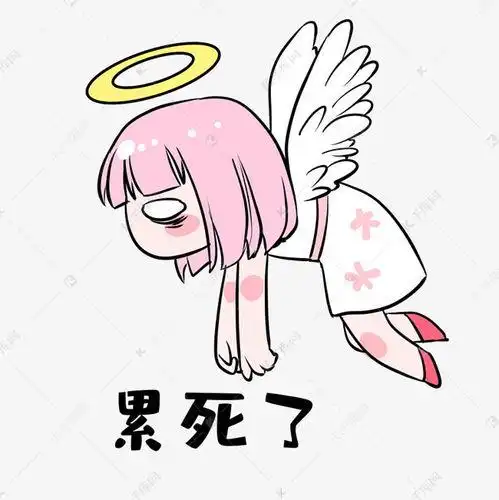 累死本宝宝了表情图片 - 搜狗图片搜索