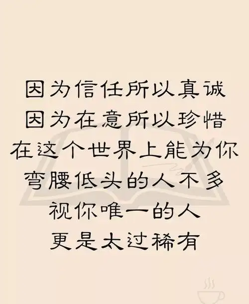 因为信任,所以真诚,因为在意,所以珍惜