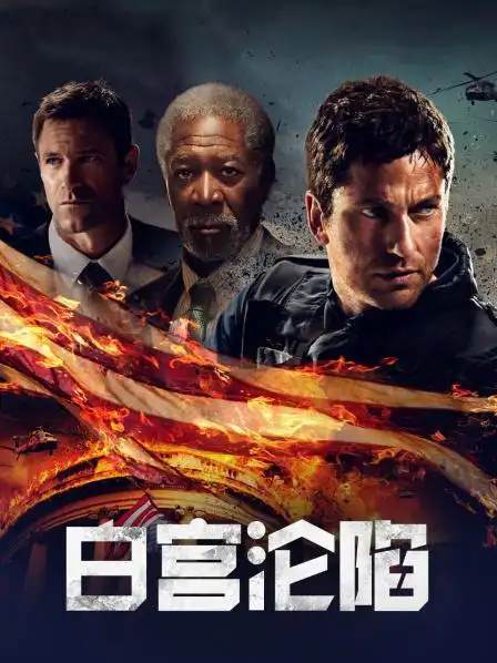 超清1:53:00别名:白宫陷落/奥林匹斯陷落/全面攻占:倒数救援/奥林匹斯