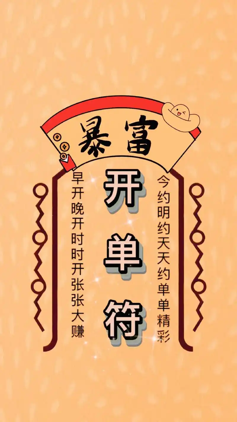 开单爆单符!天天开大单加油#手机壁纸 #抖音图来了 #接福接 - 抖音