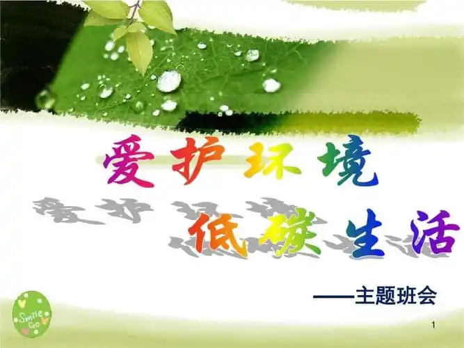 低碳生活绿色校园环保主题班会ppt幻灯片22页ppt课件