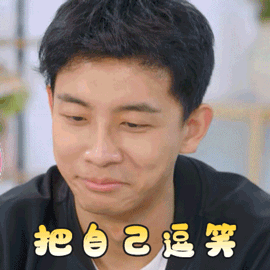 喜欢你我也是宋民申把自己逗笑哈哈哈搞怪逗gif动图_动态图_表情包