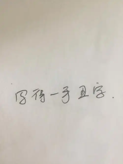 写得一手丑字怎么破