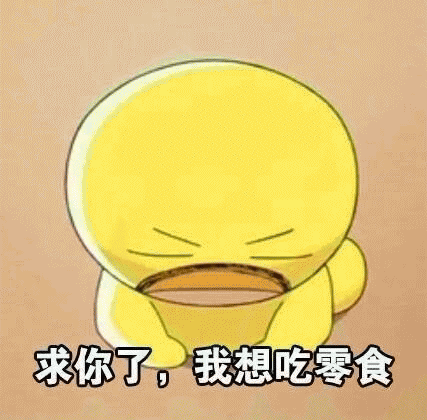 我要吃的表情包.gif