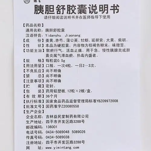 【胰胆舒胶囊】价格_功效与副作用_说明书-康德乐大药房