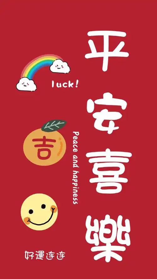 「壁纸」2021万事顺遂,平安喜乐