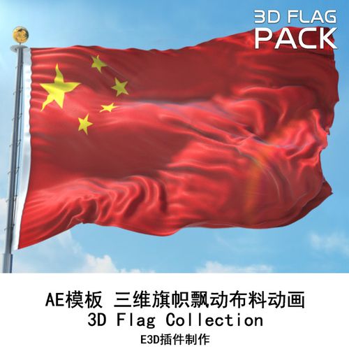 e3d插件制作三维旗帜飘动布料动画 五星红旗飘扬动画ae模板 ac047